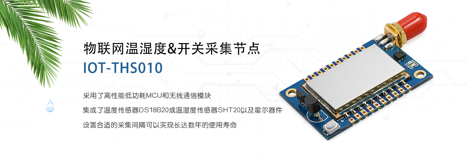 物联网温湿度和开关采集节点 IOT-THS010