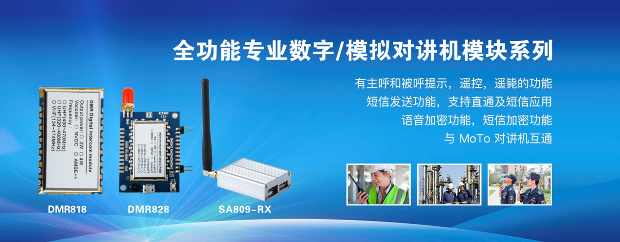 全功能专业数字、模拟对讲机模块系列