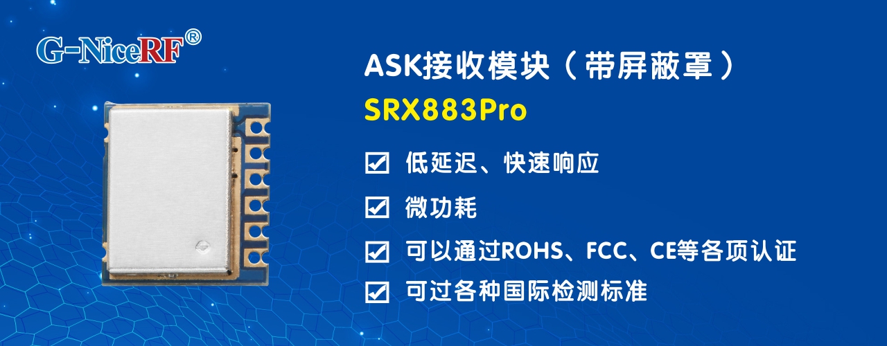 ASK接收模块SRX883Pro