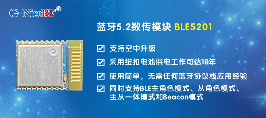 基于蓝牙5.2协议的低功耗蓝牙模块BLE5201