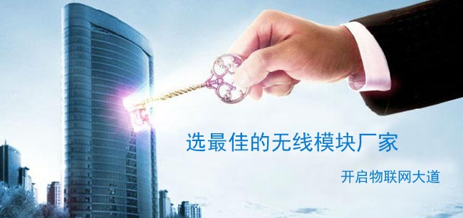 无线数传模块哪家较好