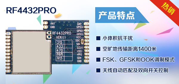 433m无线收发模块RF4432PRO