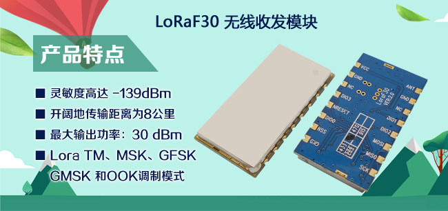 LoRa无线模块LoRa1276F30