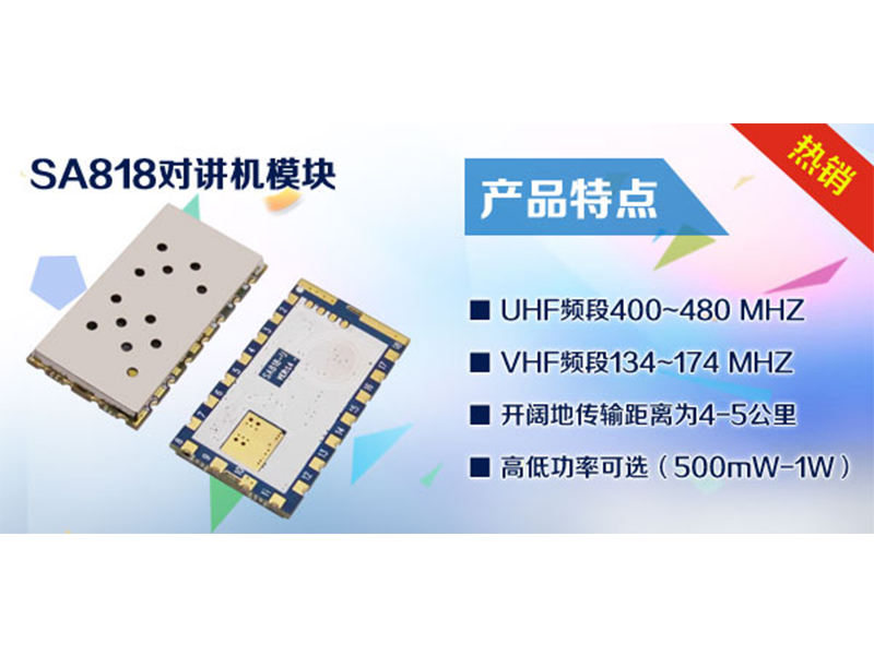 无线对讲机模块