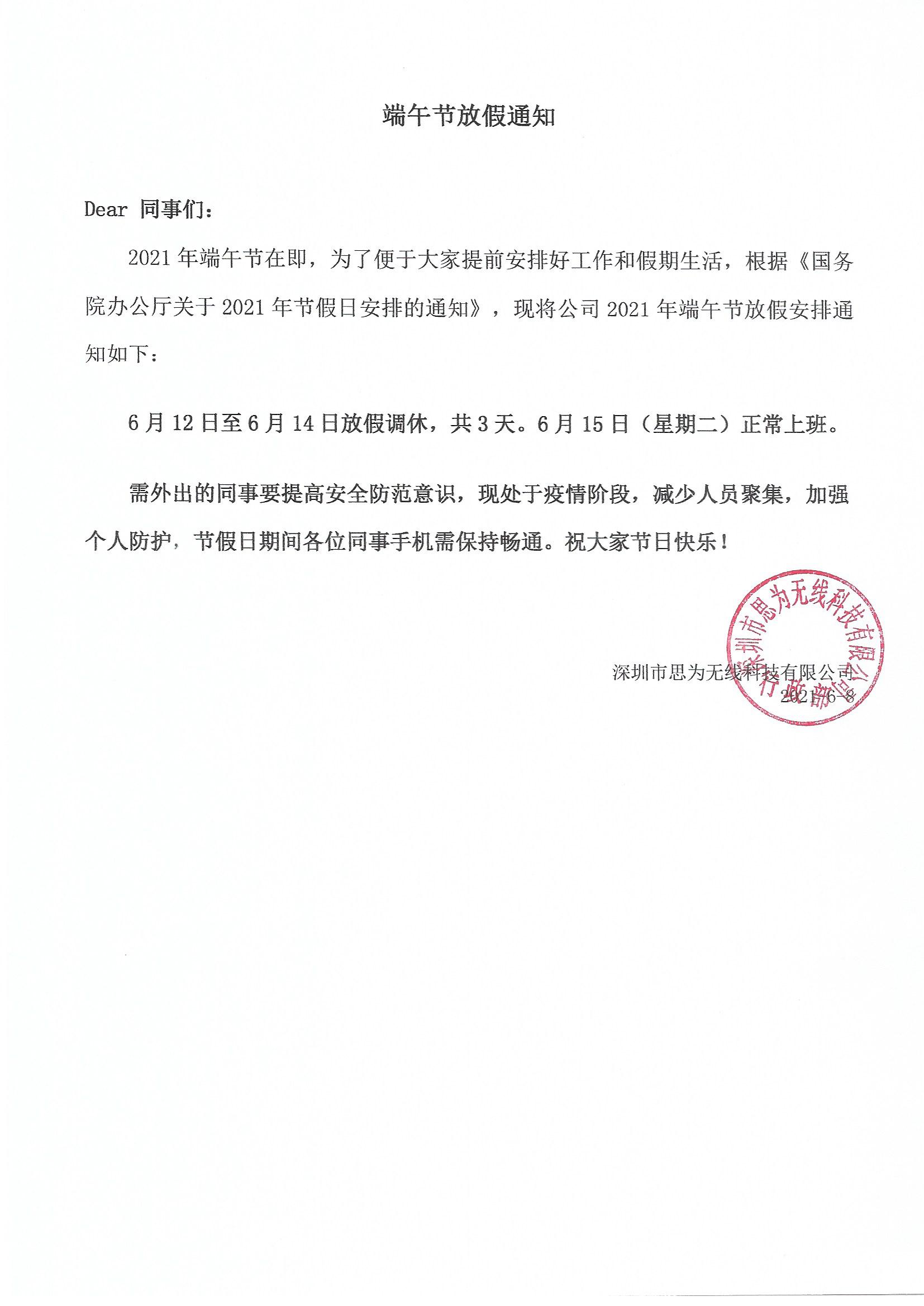 2021年思为无线端午节放假通知
