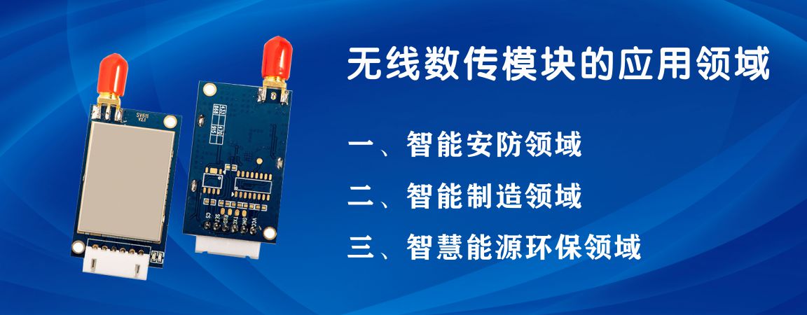 无线数传模块的应用领域