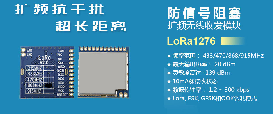 LoRa无线收发模块 LoRa1276