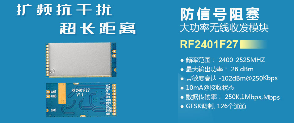 2.4G无线收发模块RF2401F27