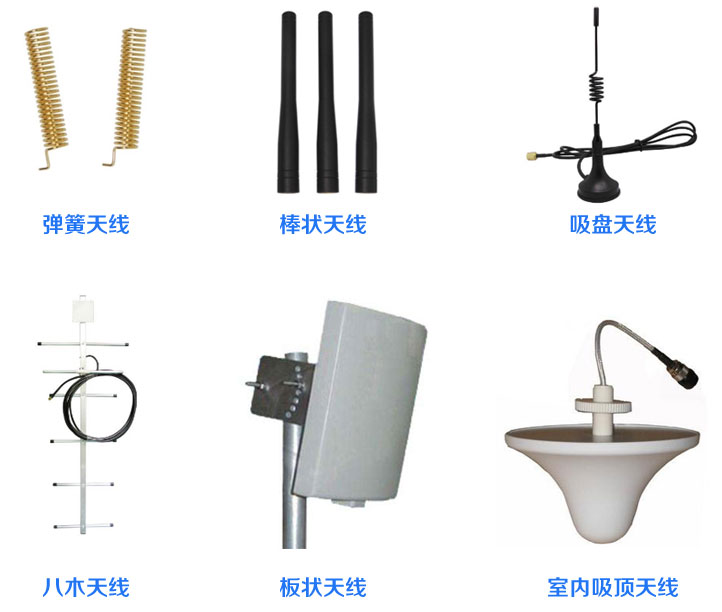 弹簧天线、棒状天线、吸盘天线、八木天线、板状天线、室内吸顶天线