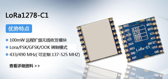 LoRa模块 LoRa1278-C1