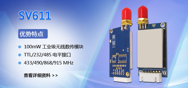 透传模块 SV611
