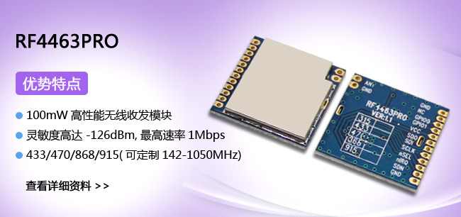 无线收发模块RF4463PRO