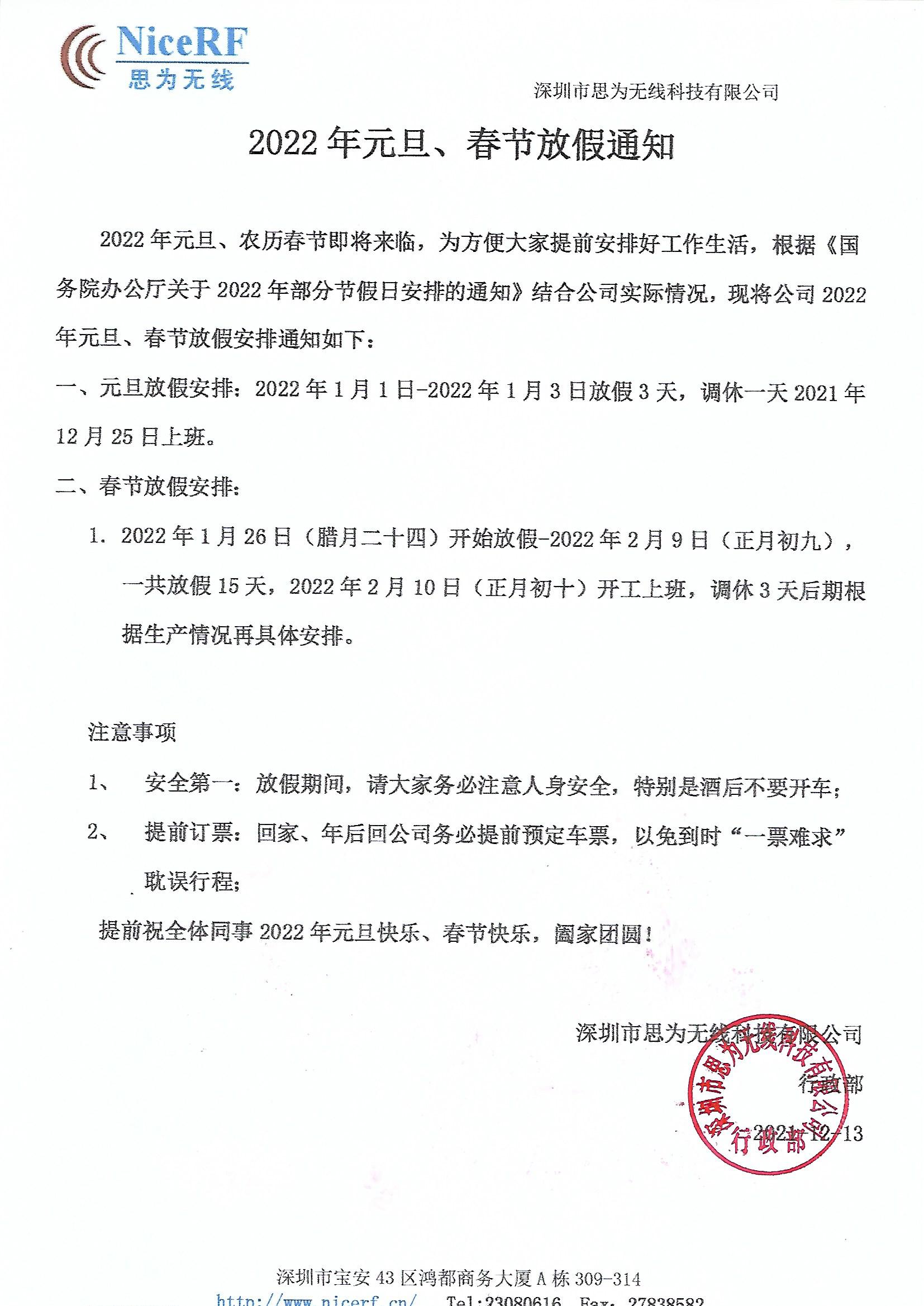 思为无线关于2022年元旦与春节放假通知