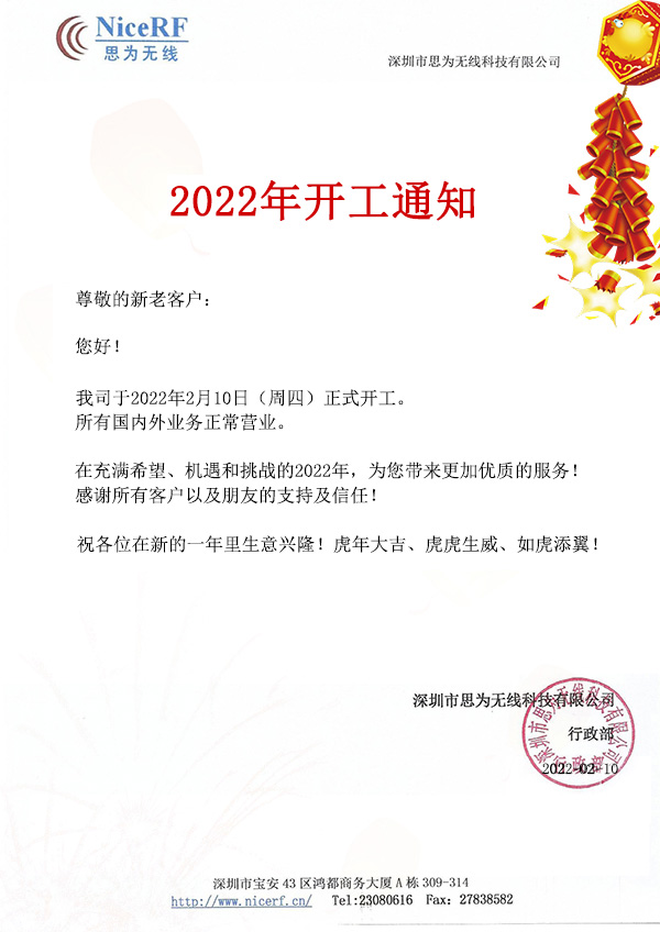 2022思为无线开工通知