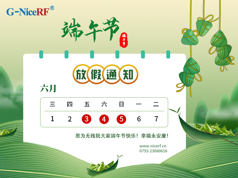 2022年思为无线端午节放假通知