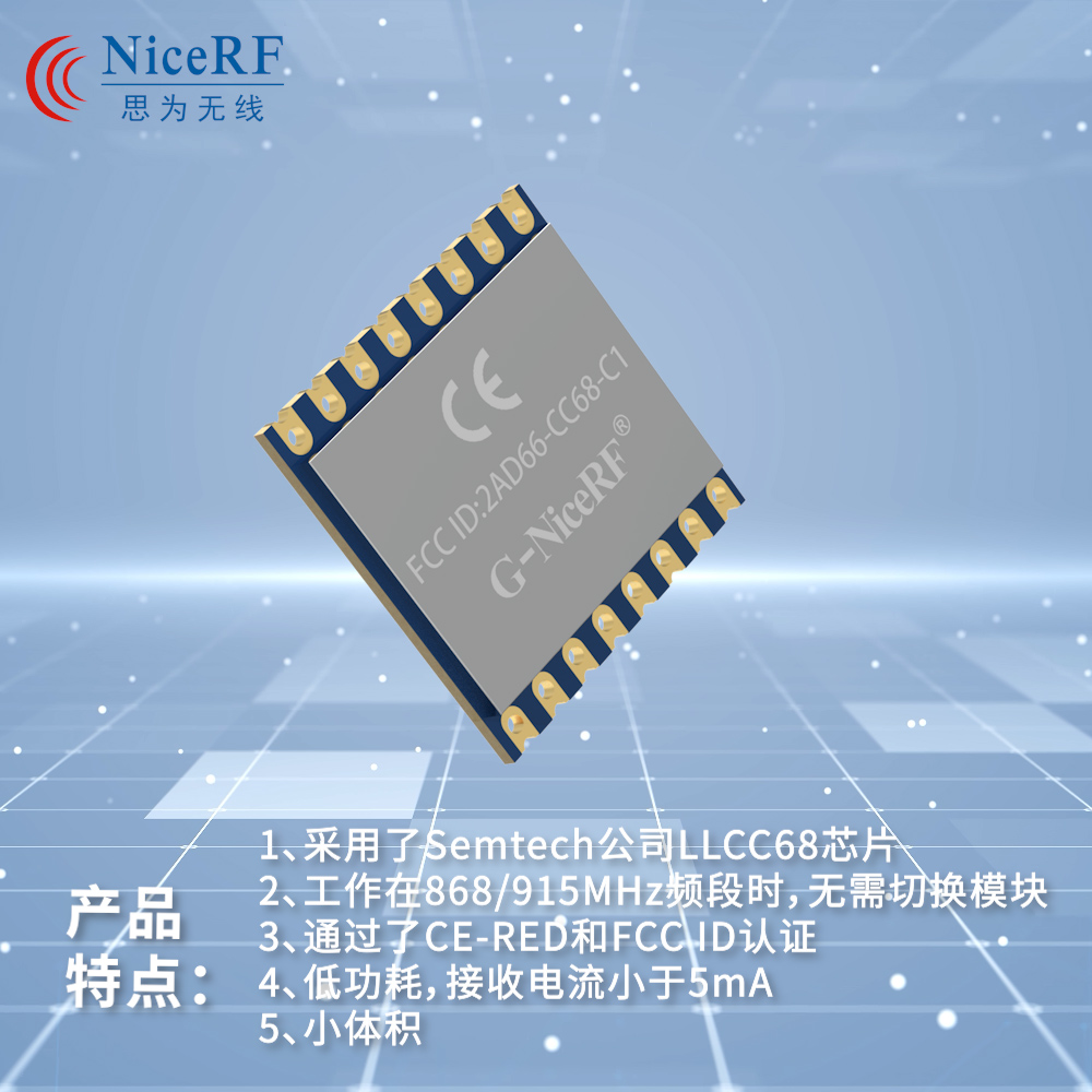 FCC & CE认证 LLCC68芯片 低成本 LoRa模块CC68-C1