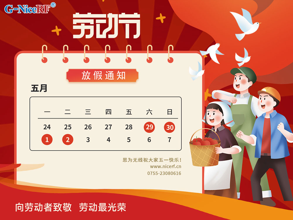 2023年思为无线五一劳动节放假通知