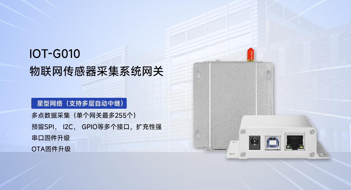 物联网传感器采集系统网关的特点