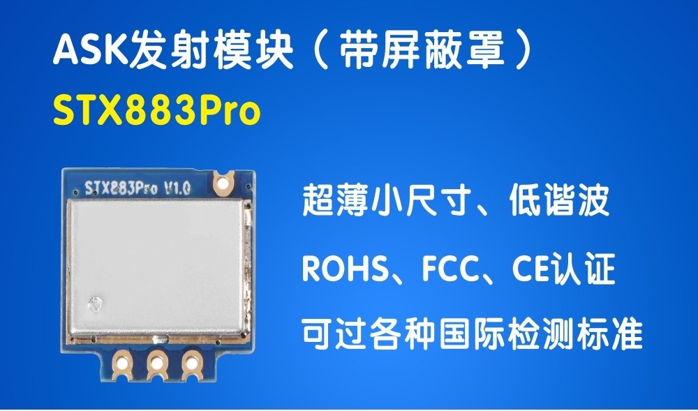 433 ASK模块