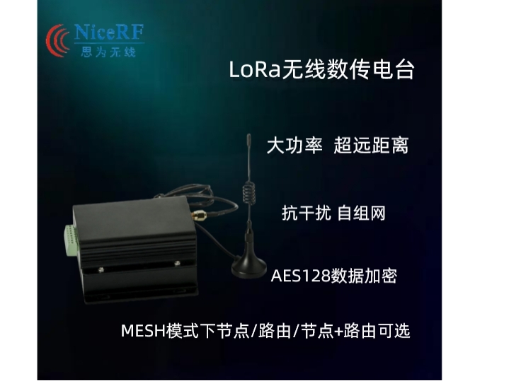 lora数传电台