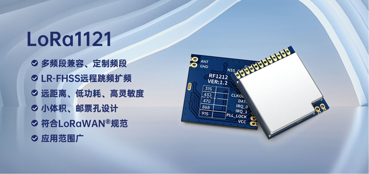 lora1121通信模块