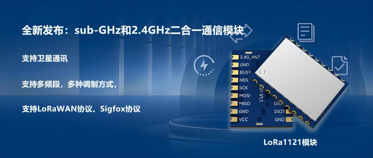 LR1121 通信方案