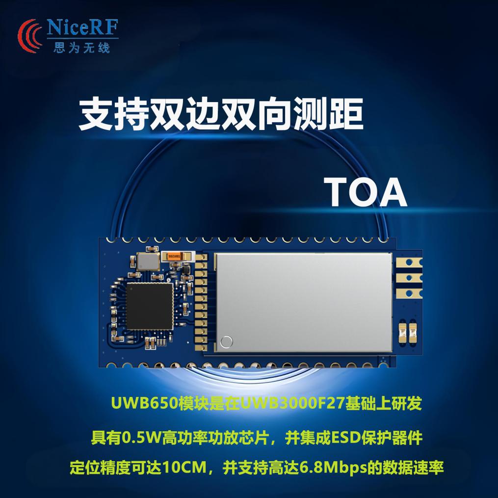 UWB650模块
