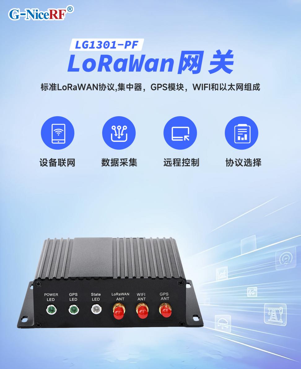 思为无线loraWAN网关模块