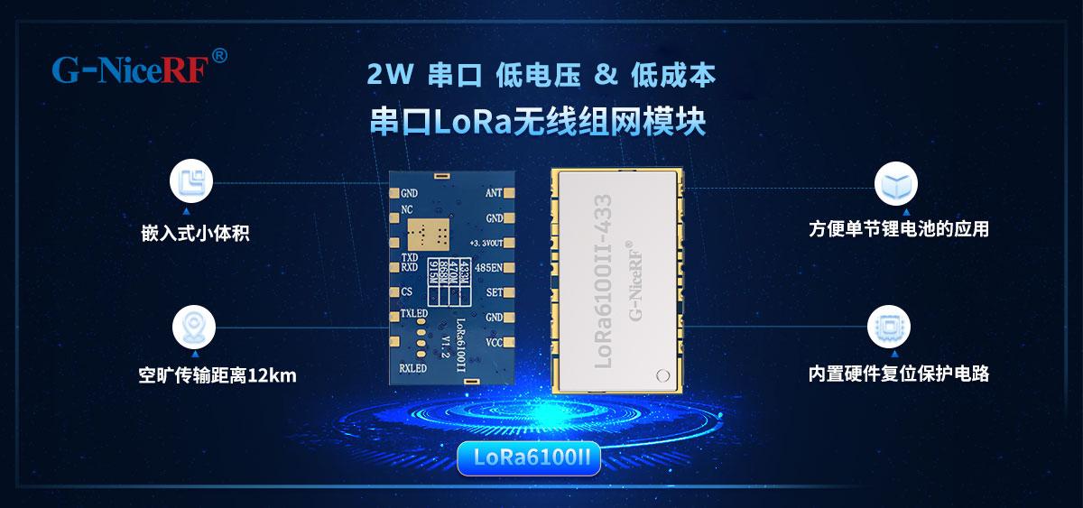 lora6100II数传模块
