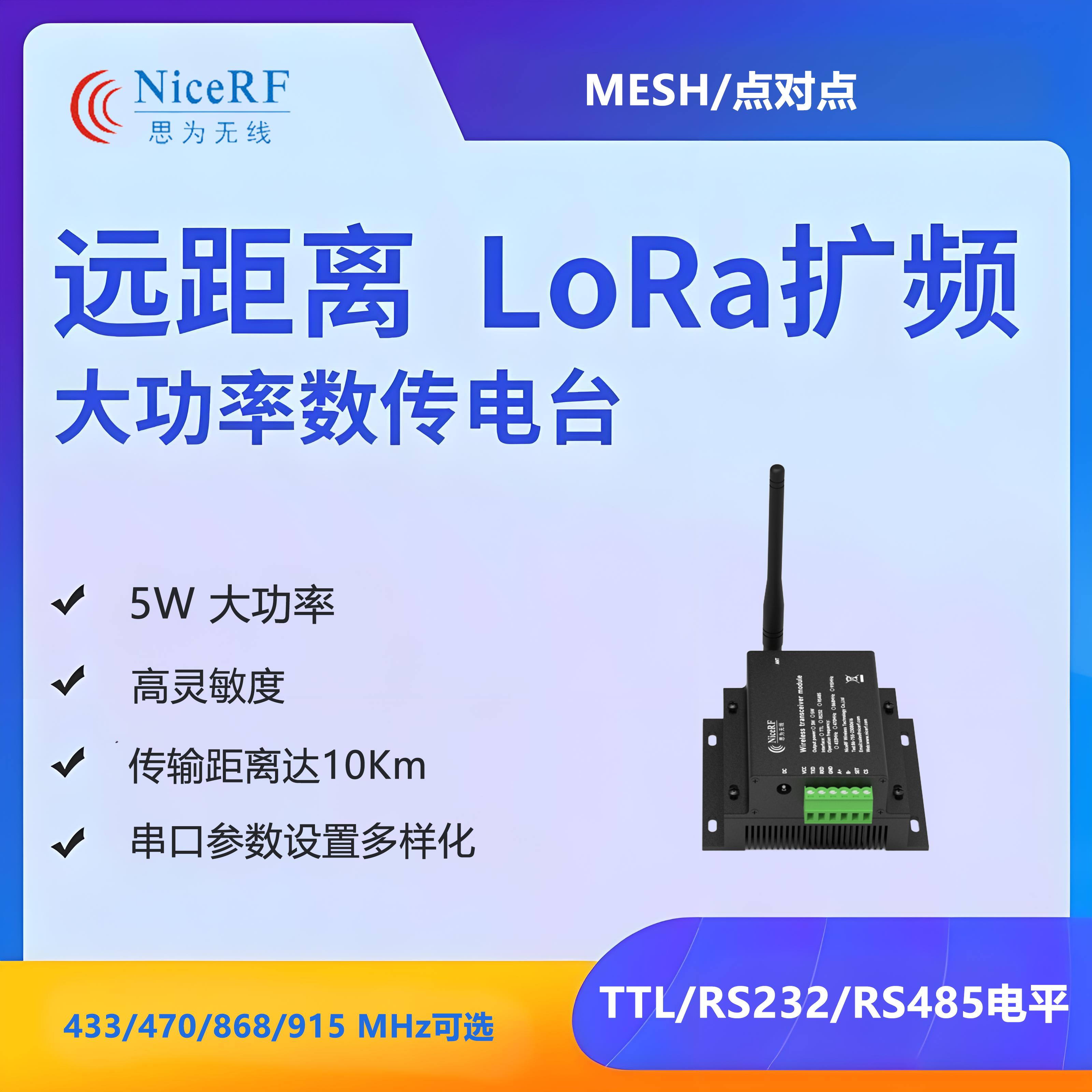 远距离数传模块