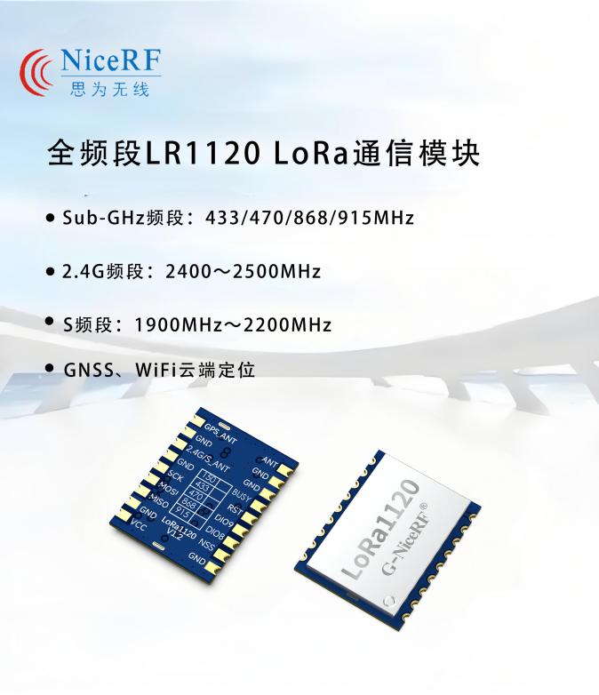 LR1120通信模块