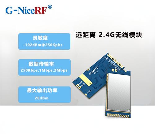 2.4G无线模块