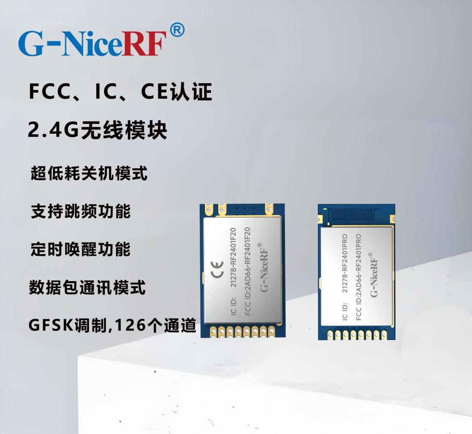 2.4G无线模块
