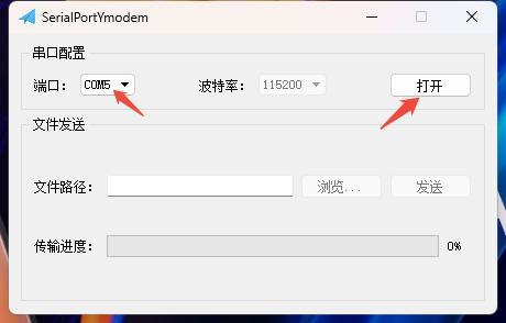 SerialPortYmodem工具串口配置