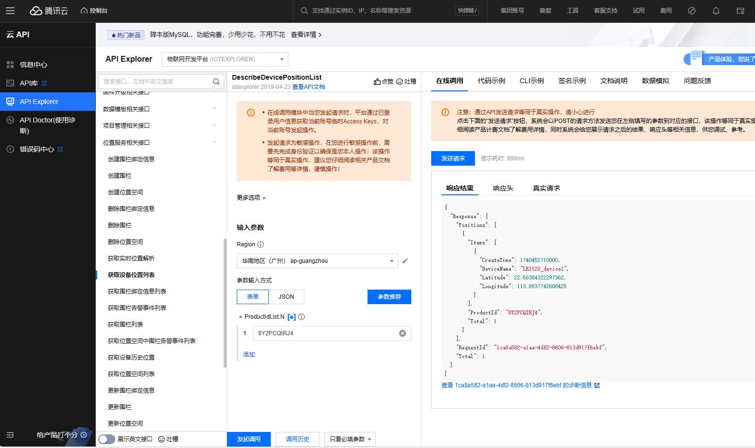 腾讯云API Explorer在线调用工具，用于测试获取设备位置列表接口