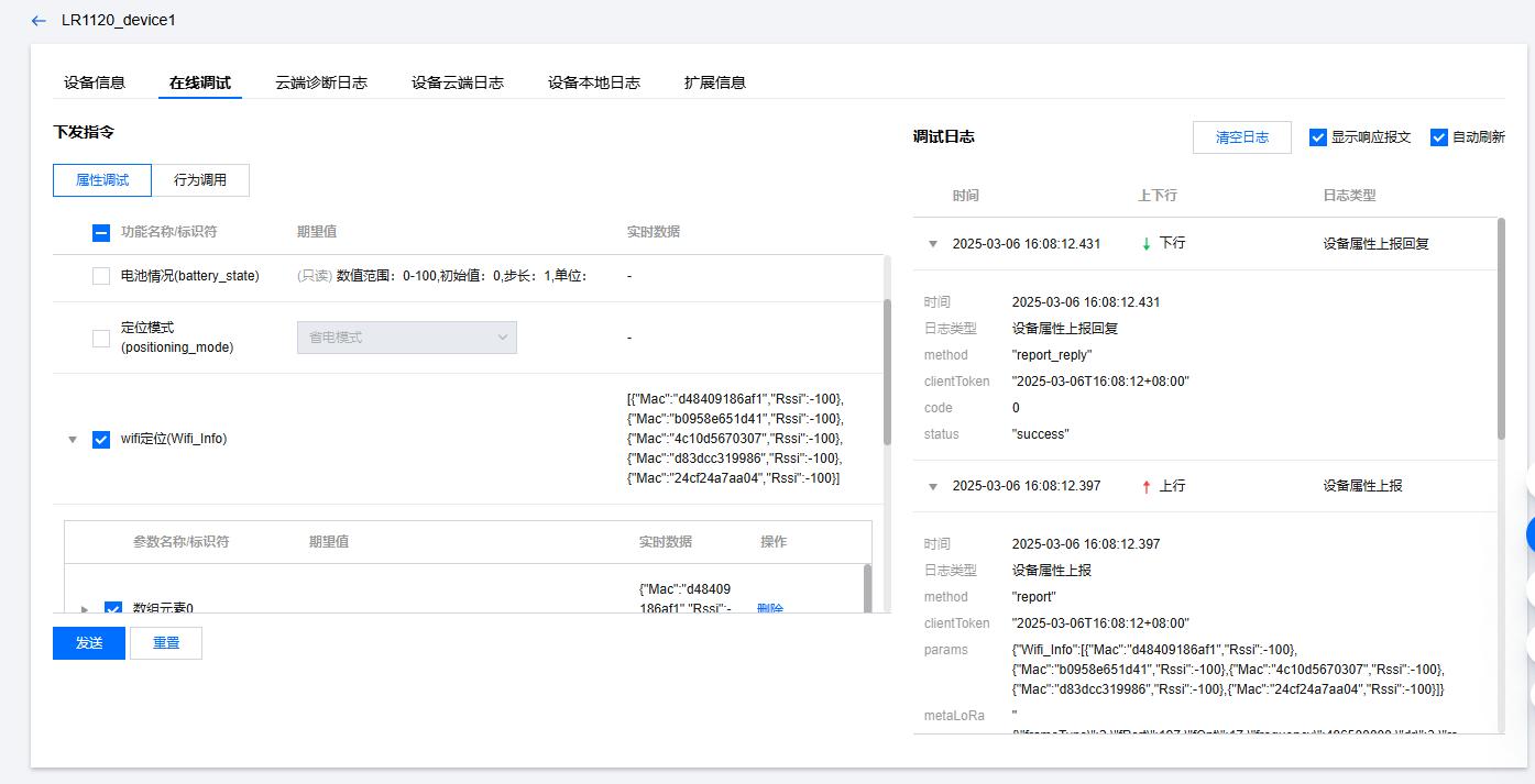 在线调试界面显示已成功解析的Wi-Fi定位数据