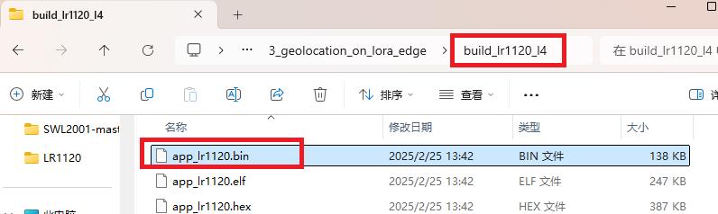 编译成功后在build目录中生成的app_lr1120.bin文件