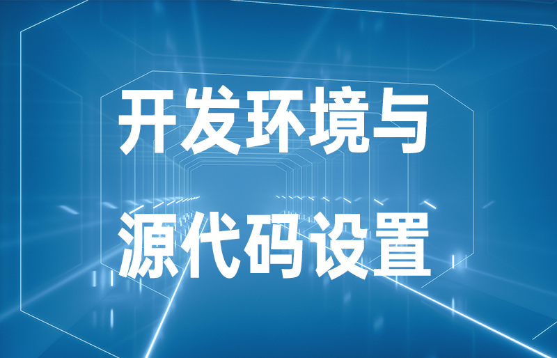开发环境与源代码设置