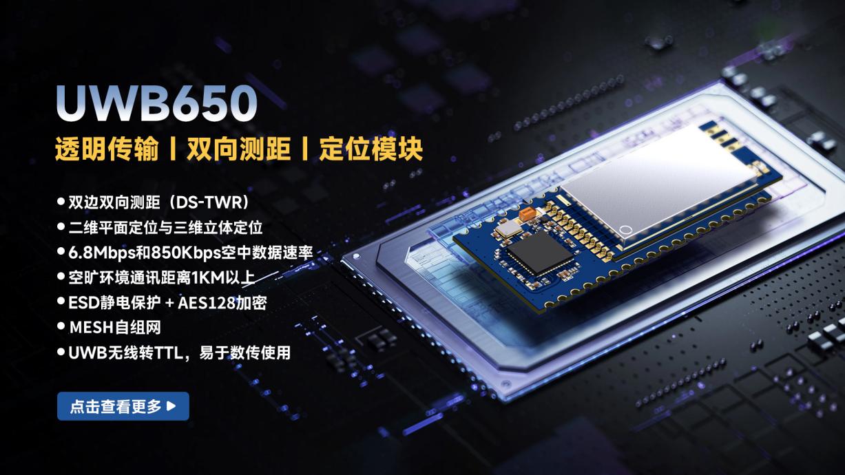 UWB650 模块