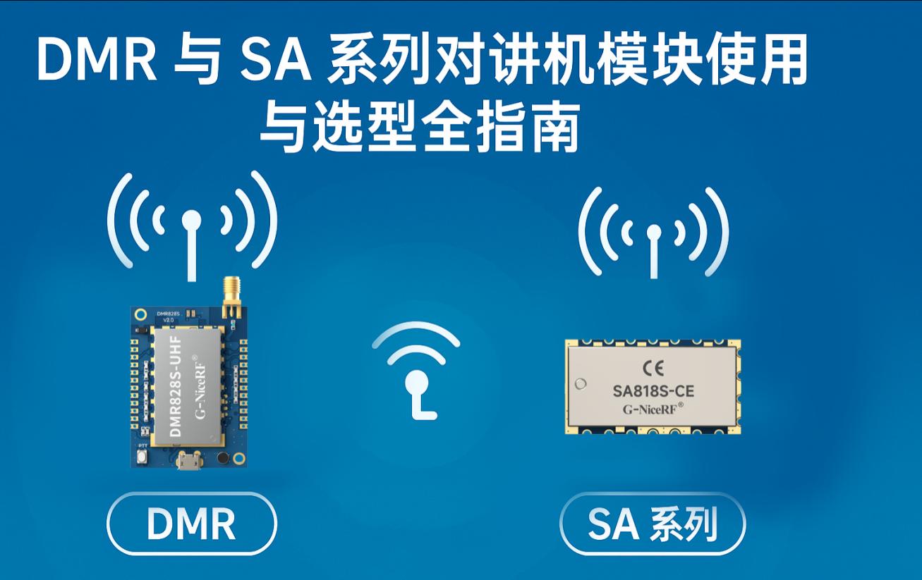 DMR vs SA系列对讲机模块选型指南