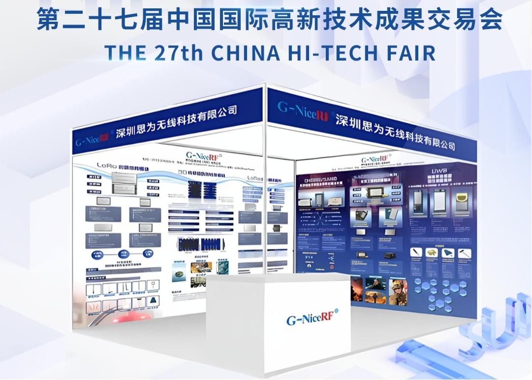 第二十七届中国国际高新技术成果交易会（CHTF 2025） | 思为无线参展邀约