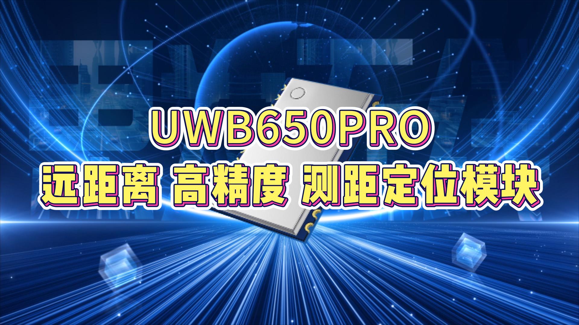 UWB650Pro串口测距通信定位模块
