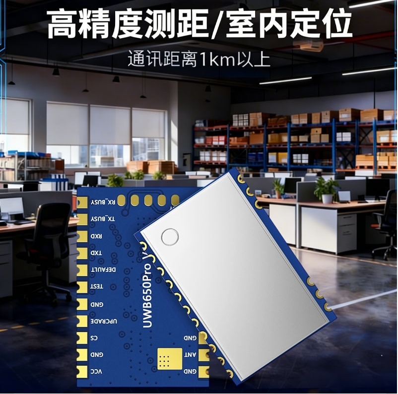 UWB室内定位模块