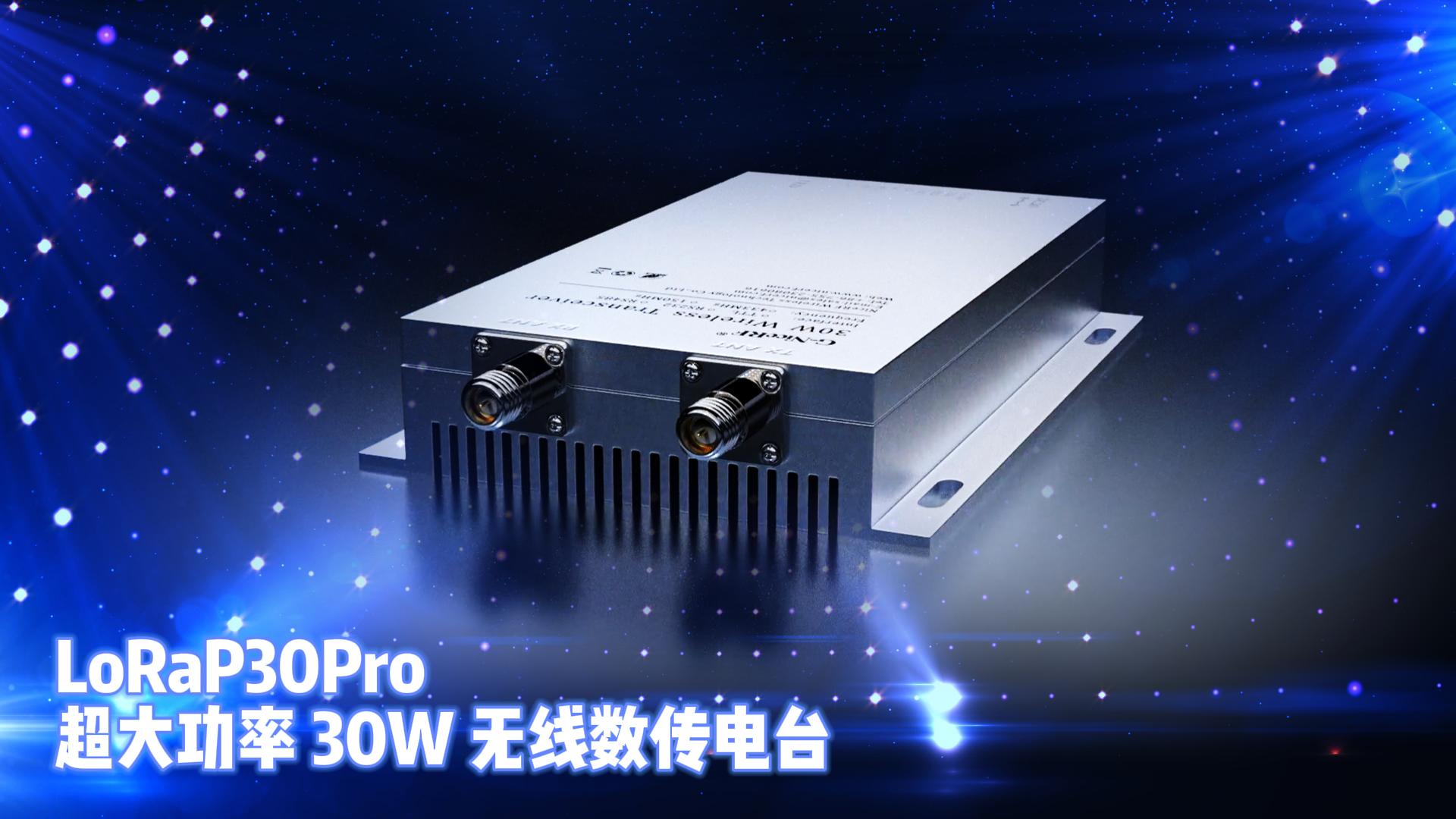 LoRa无线数传电台LoRaP30Pro