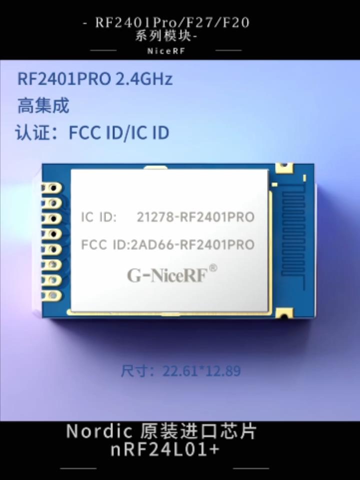 2.4G无线模块RF2401PRO-FCC/IC认证模块-nRF24L01+芯片无线通信模块