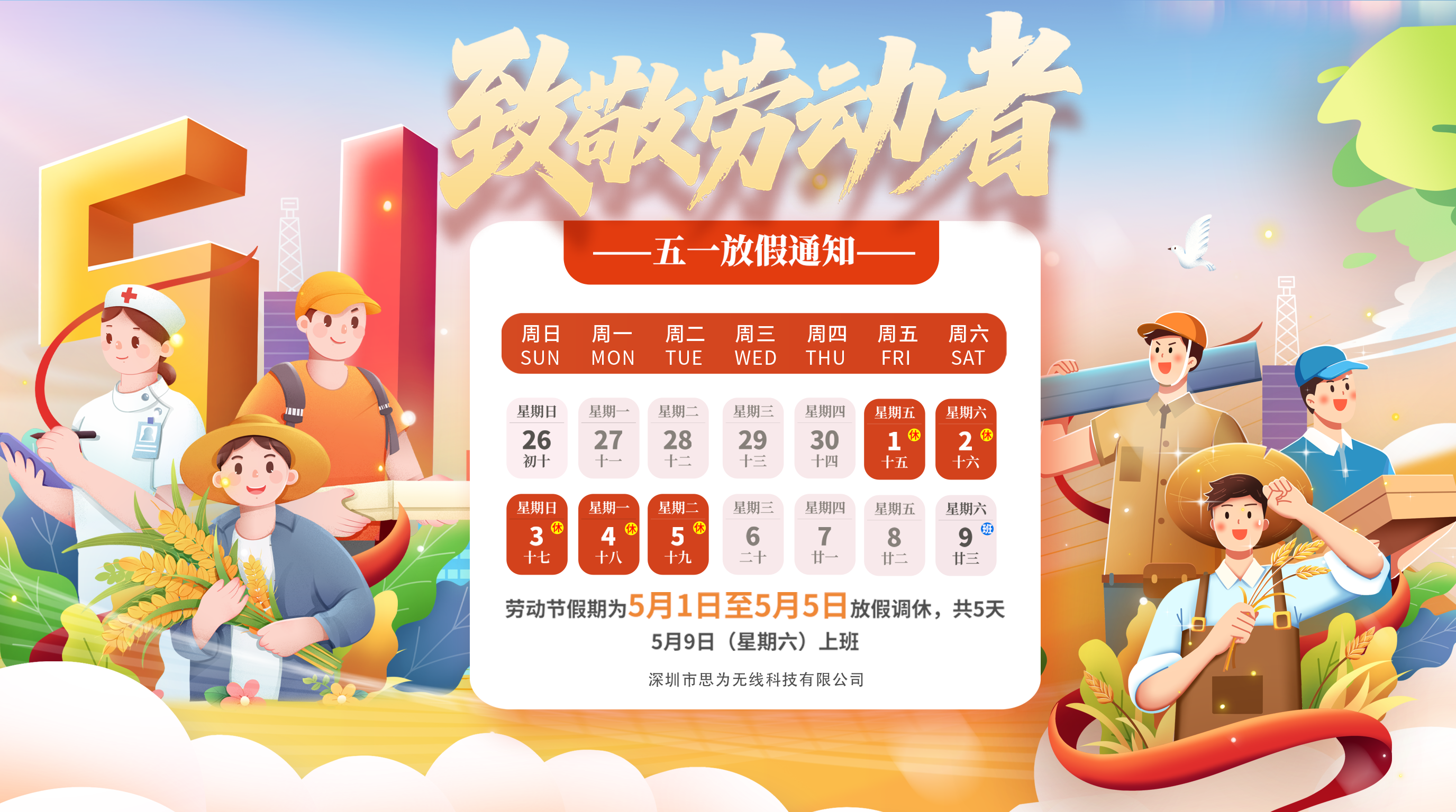 2026年思为无线五一放假通知
