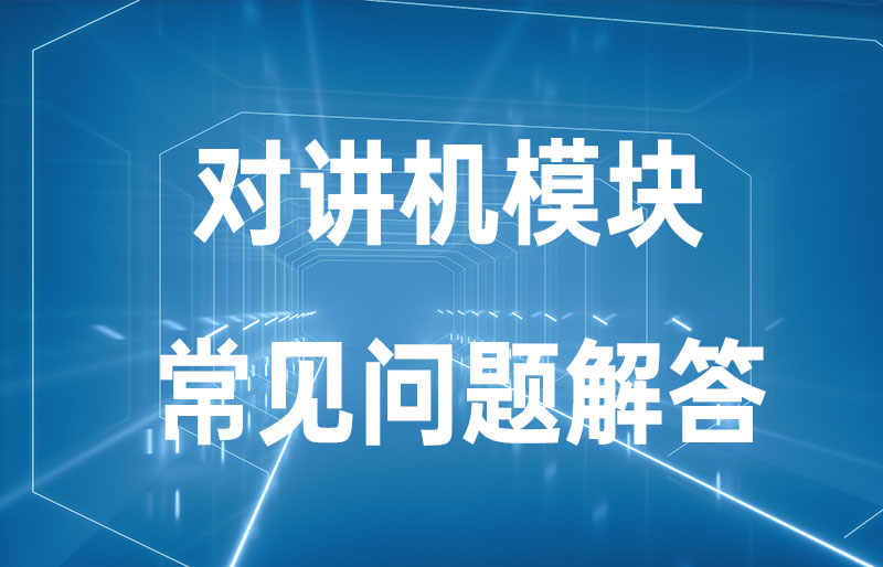 对讲机模块常见问题解答