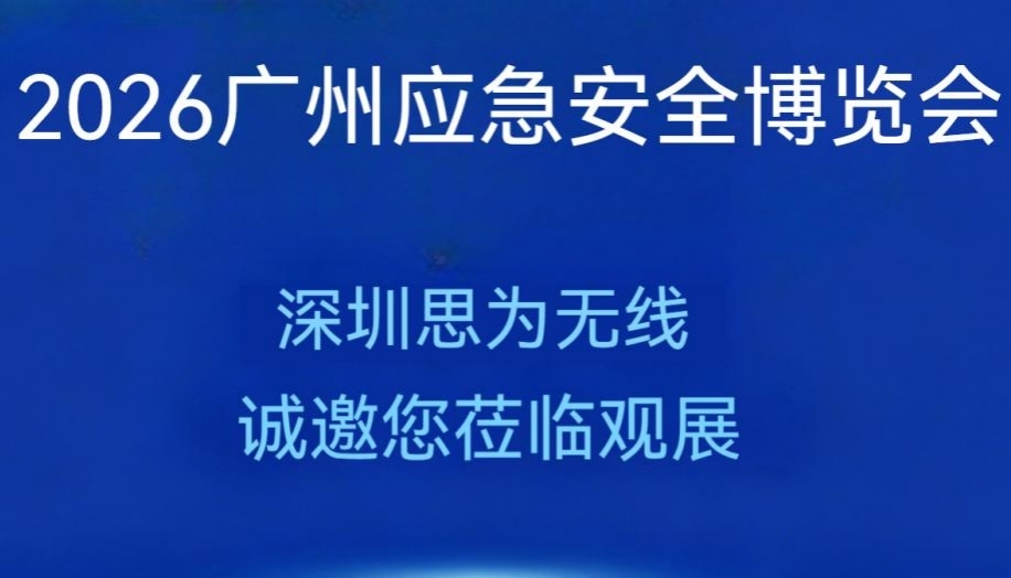 思为无线诚挚邀请您莅临2026广州国际应急安全博览会