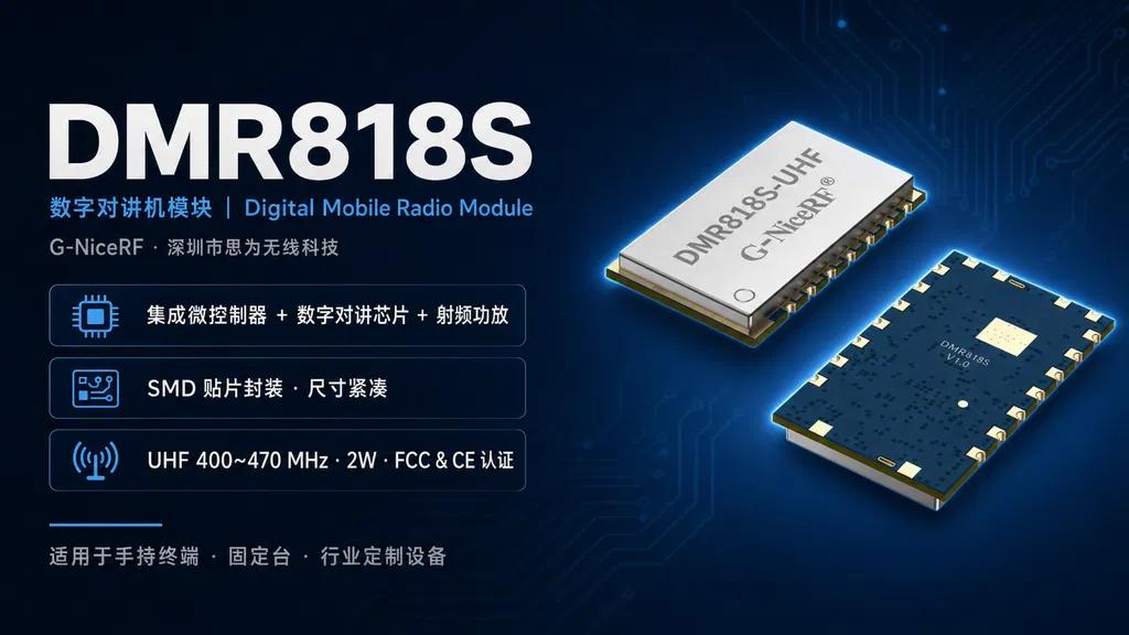 DMR818S 数字对讲机模块产品深度解析