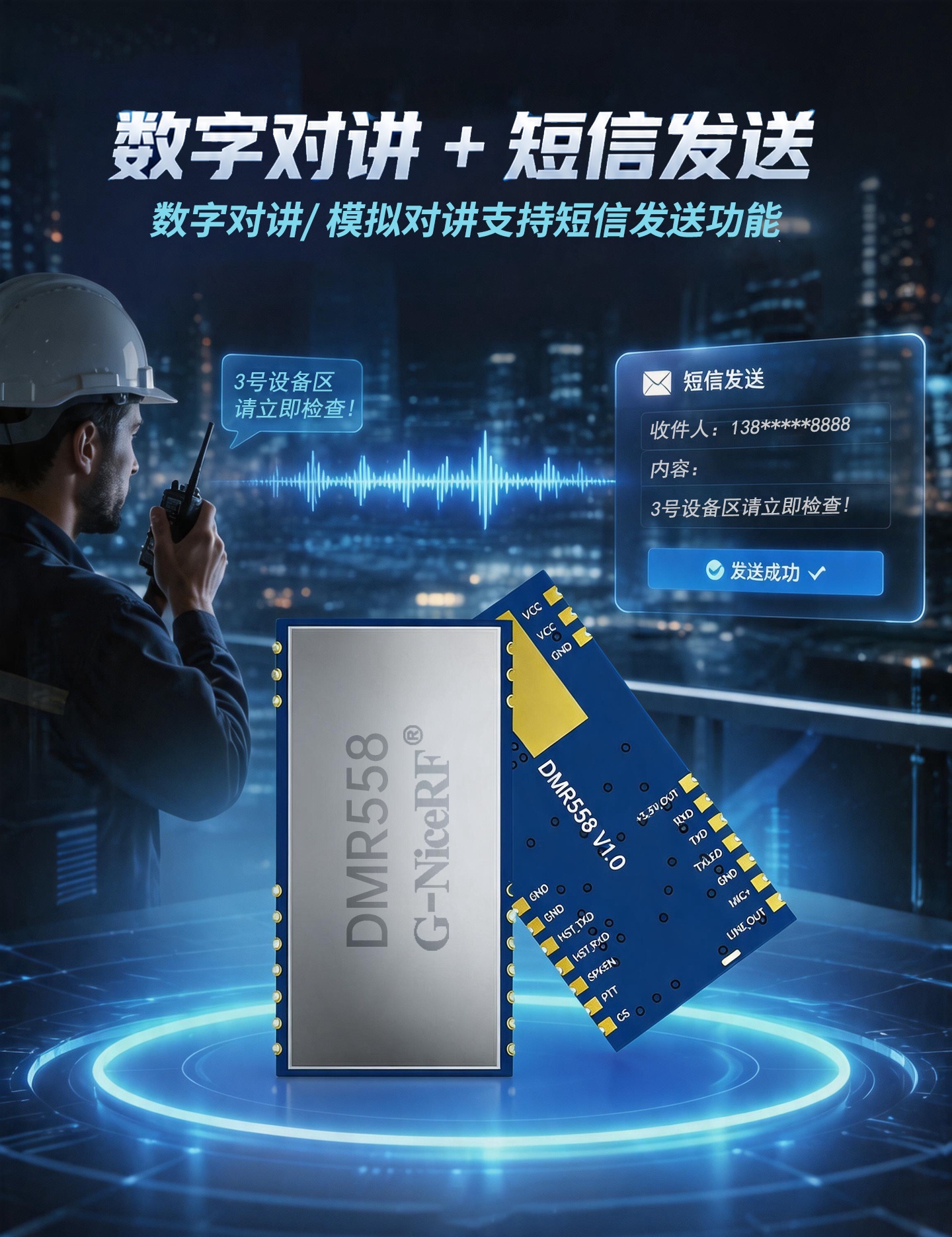 数字对讲+短信发送